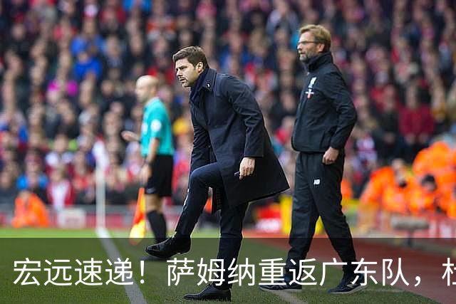 宏远速递！萨姆纳重返广东队，杜锋将接任国家队主教练？