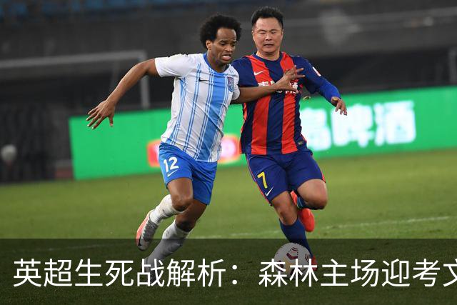 英超生死战解析：森林主场迎考文垂，积分差距下的战术博弈