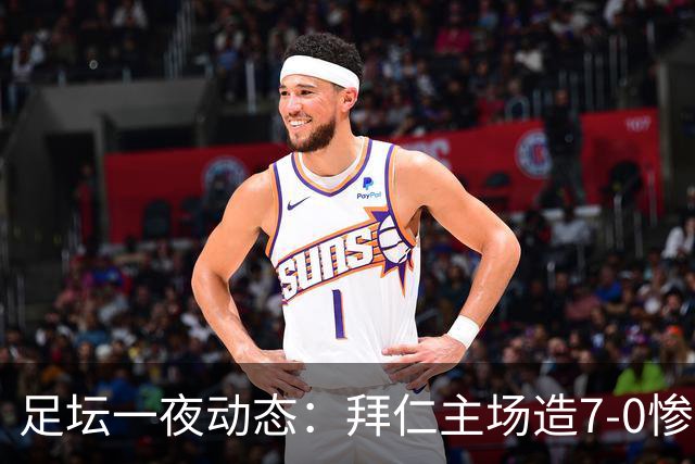 足坛一夜动态：拜仁主场造7-0惨案，切尔西0-3创88年耻辱纪录